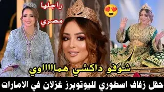 حفل زفاف اسطوري لليوتوبرز غزلان في الامارات🔥شوفو داكشي همااااااااالاوي راجلها مصري😉