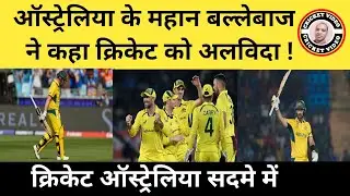 Steve Smith ने कहा क्रिकेट का अलविदा, स्टीव स्मिथ ने लिया ODI क्रिकेट से संन्यास!