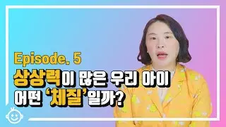 소양인? 소음인? 우리 아이는 어떤 체질일까?│함박사 체질편 Ep.5