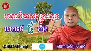 មាតាបិតាសង្គ្រោះកូនដោយធម៌ ៥ យ៉ាង🙏