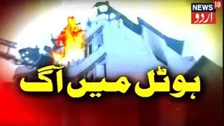 Karol Bagh Fire Accident: 17 Killed in Massive Fire At Hotel Arpit Palace In Delhi