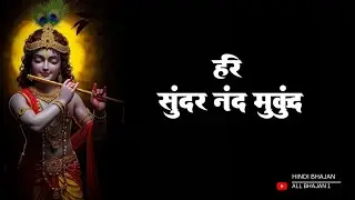 हरि सुंदर नंद मुकुंद 🙏 | Krishna Bhajan | Radha Krishna Bhajan | Peaceful Devotional Song