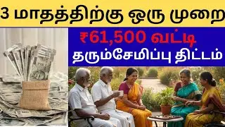 மூன்று மாதத்திற்கு ஒரு முறை ₹61,500 வட்டி தரும் senior citizen Savings Scheme/ Post Office scheme 