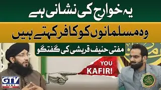 Mufti Hanif Qureshi Shocking Statement About Khawarij | Irfan e Ramzan | GTV Islamic