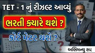 TET - 1 નું રીઝલ્ટ આવ્યું .... 2026  | ભરતી ક્યારે થશે ?&nbsp;| કોર્ટ મેટર થશે ? | TET-1 #aarambhacademy