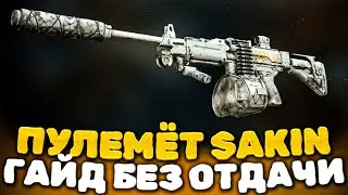 ГАЙД SAKIN MG38 (БЕЗ ОТДАЧИ) WARZONE 2