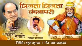 गायक - स्वप्निल बांदोडकर.संगीत - ग़ज़लरत्न डॉ राजेश उमाळे.रचना- बबन सराडकर.निर्मिती - राहुल वडुरकर