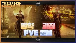 [BDO/검은사막] 세라핌 PVE [맹약]&[과죄] 콤보 // Seraph PVE Combo