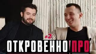 ОТКРОВЕННО ПРО | шоу-проект | Выпуск #2 | Евгений Томазенко