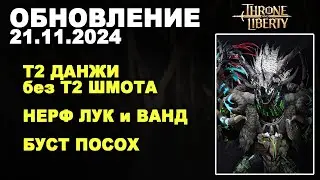 ❗TL: Т2 ДАНЖИ - ДРОП с БОССОВ. НЕРФ ХИЛА и ЛУКА. БУСТ ПОСОХА. Патч 1.8.0 в Throne and Liberty