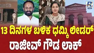 Rajeev Gowda Arrested At Kerala | 13 ದಿನಗಳ ಬಳಿಕ ಧಮ್ಕಿ ಲೀಡರ್ ರಾಜೀವ್ ಗೌಡ ಲಾಕ್