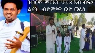 ዝገርም መርኢት ሁራ ሰለስተ ብድምፃዊ ሃይላይ መለስ(ወድ መለስ)ብምኽንያት ብዓል ልደት ኣብከተማ ኣፅቢ እንዳ ሰለስሴ
