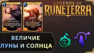 ВОЙНА ВЕЧНА | Колода ДИАНА & ЛЕОНА | Legends of Runeterra