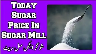 Sugar Ex Mill Rate Today | Cheeni K Rate Main Izafa | Today Sugar Price In Sugar Mill Pakistan