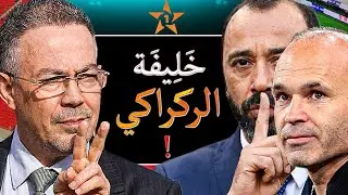 لقجع ومصير استقالة الركراكي‼️ علاش بالضبط طارق السكتيوي وإنييستا مفاجأة المنتخب المغربي؟