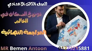 المراجعة النهائية #توزيع السكان في العالم#للصف الثالث الاعدادي #الفصل الدراسي الأول #الدراسات