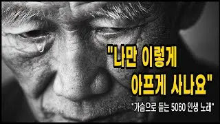 나만 이렇게 아프게 사나요... 중년의 마음을 적시는 슬픈 트로트와 발라드 10곡