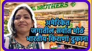 USA मधील सगळ्यात मोठी Indian Grocery Store | Patel Brothers Frisco Dallas Store Tour 🇮🇳🇺🇸