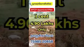 DTCP Approved Plot Low budget Land for Sale in Nagercoil #landSale #nagercoilrealestate #viralvideo