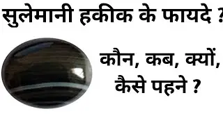 सुलेमानी हकीक पहनने की विधि, सुलेमानी हकीक के फायदे, black agate,सुलेमानी हकीक किसको धारण करना चाहिए