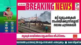 റെയില്&zwj;വേ സ്റ്റേഷനിലെ തീപിടിത്തം; ഗുരുതര വീഴ്ച സംഭവിച്ചെന്ന് റവാഡ ചന്ദ്രശേഖര്&zwj;
