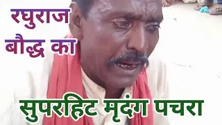 रघुराज बौद्ध का सुपरहिट मृदंग पचरा devi pachara// devi geet (mirdang pachra) raghuraj