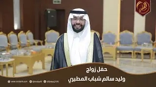 حفل زواج وليد سالم شباب المطيري