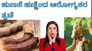 ಹುಣಸೆ ಹಣ್ಣು (ತಾಯಿ ಚಾಮುಂಡೇಶ್ವರಿಯ ಆಶೀರ್ವಾದ )