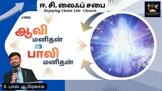 006 ஆவி மனிதன்/Spirit Man | Ps. S. Paul Abraham | @ECLifeChurch 