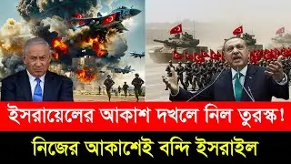 ইসরাইলের আকাশপথ দ/খল ক/রলো তুরস্ক! নিজের আকাশেই ব/ন্দি ইসরাইল! খেলনায় পরিণত হলো এফ-৩৫।