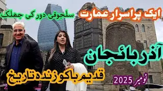 قدیم باکو کی تاریخی گلیوں کا سفر Old Baku (Icherisheher)  Where History Is Still Alive | Azerbaijan