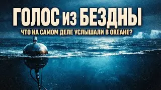 Звук &laquo;The Bloop&raquo; Кто живет на дне Тихого океана