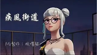 【抿嘴貓】#極限街籃 #basketrio 『 疾風街道 』 極限自製MV 