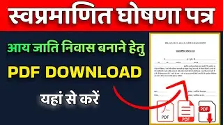 Swa Pramanit Ghoshna Patra Kaise Download Kare