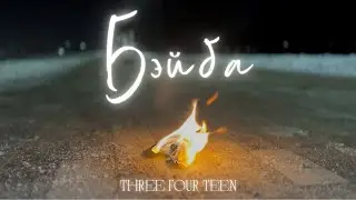 Three Four Teen - Бэйба (Official Video, 2024)