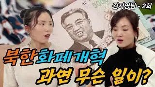 북한화페개혁 과연 무슨 일이?
