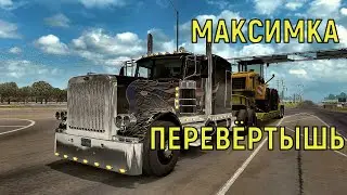 Максимка Перевёртыш. ATS 2 MP