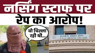 ESIC Hospital Alwar Rape : नर्सिंग स्टाफ पर रेप का आरोप! | ESIC Hospital Alwar Rape Case | TFI |