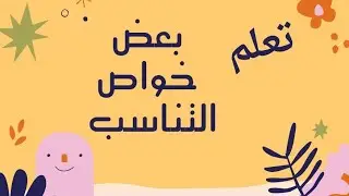 تعلم خواص التناسب #المنهاج #السوري #تاسع