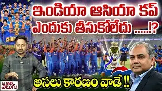 ఇండియా ఆసియా కప్ ఎందుకు తీసుకోలేదు .....!? | | India Beats Pakistan Asia Cup Final 2025