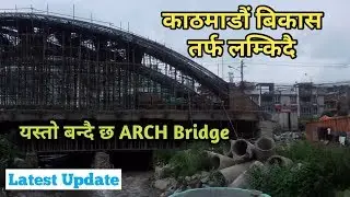 नेपालकै पहिलो नमुना पूल #2/ ARCH  bridge construction in Kathmandu bijulibazar