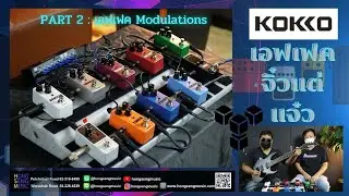 Live@Hongsengmusic ตอน เอฟเฟคกีตาร์ Kokko เอฟเฟคตัวเล็กแต่คุณภาพไม่เล็ก ราคาดี จับต้องได้ ตอนที่ 2