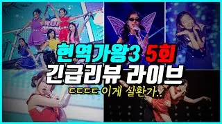 현역가왕3 5회 긴급라이브! 팀대결 점수차 이게 맞아요? 소신발언 해보겠습니다.