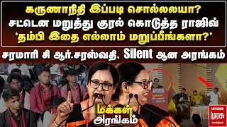 கருணாநிதி இப்படி சொல்லலயா? - சரமாரி சி ஆர்.சரஸ்வதி, Silent ஆன அரங்கம் | Makkal Arangam