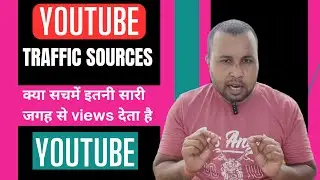 youtube traffic sources || youtube traffic sources explained