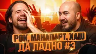 Хаш, Рок-н-ролл и группа Manapart, Манапарт