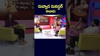 దువ్వాడ మినిస్టర్ కావాలి!  | Duvvada Srinivas, Divvala Madhuri Interview - TV9