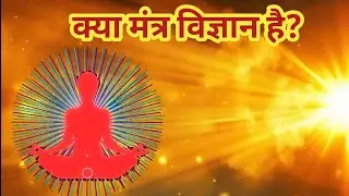Mantra Ke Peeche Chupa Vigyan | क्या मंत्र सच में विज्ञान हैं? @ASTHA-VigyanaurRahasya 