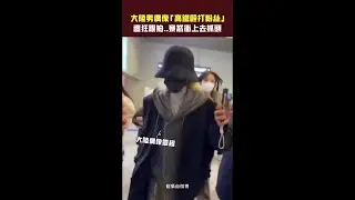 大陸男偶像「高鐵毆打粉絲」　遭狂跟拍..暴怒衝上去抓頭 #Shorts