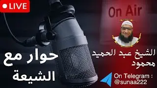 الشيخ عبد الحميد محمود _ حوار مع الشيعة